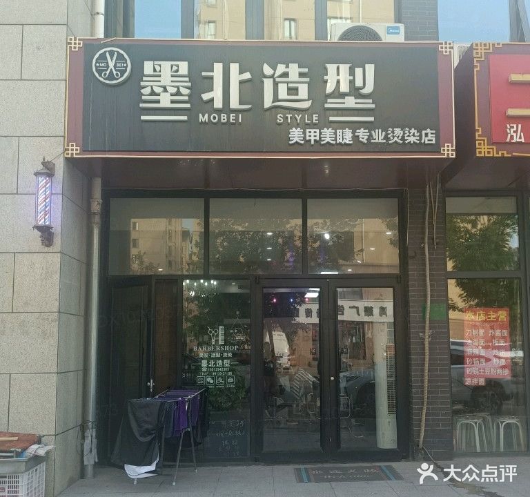 墨北造型专业烫染店