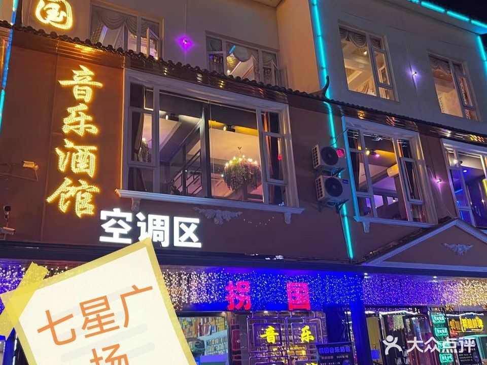 拐国音乐餐馆(七星店)