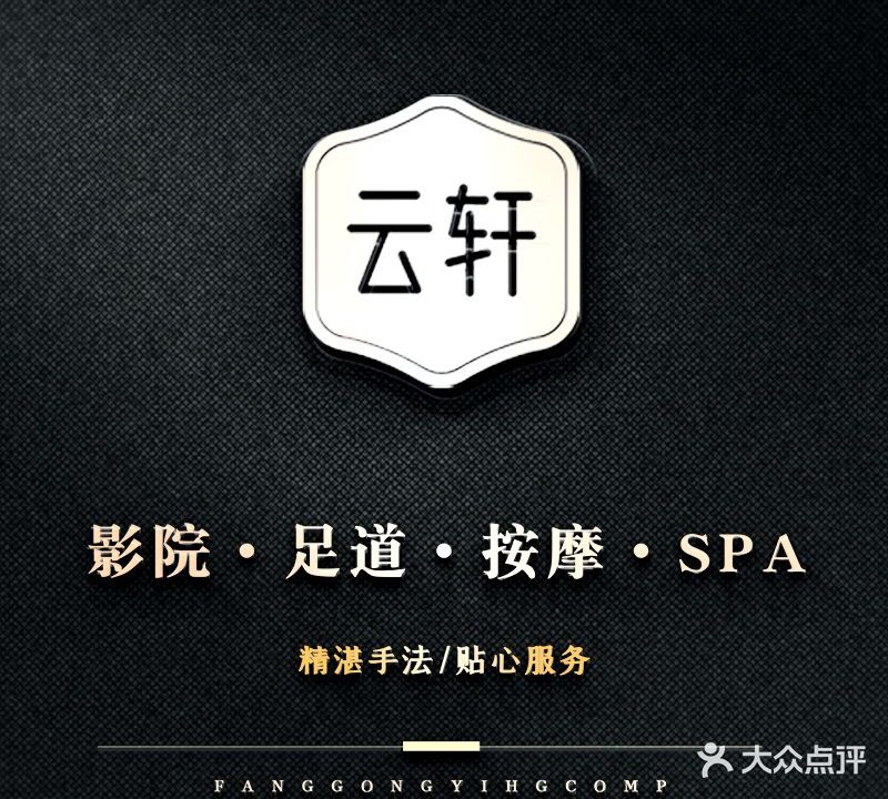 云轩足道·按摩SPA·影院式