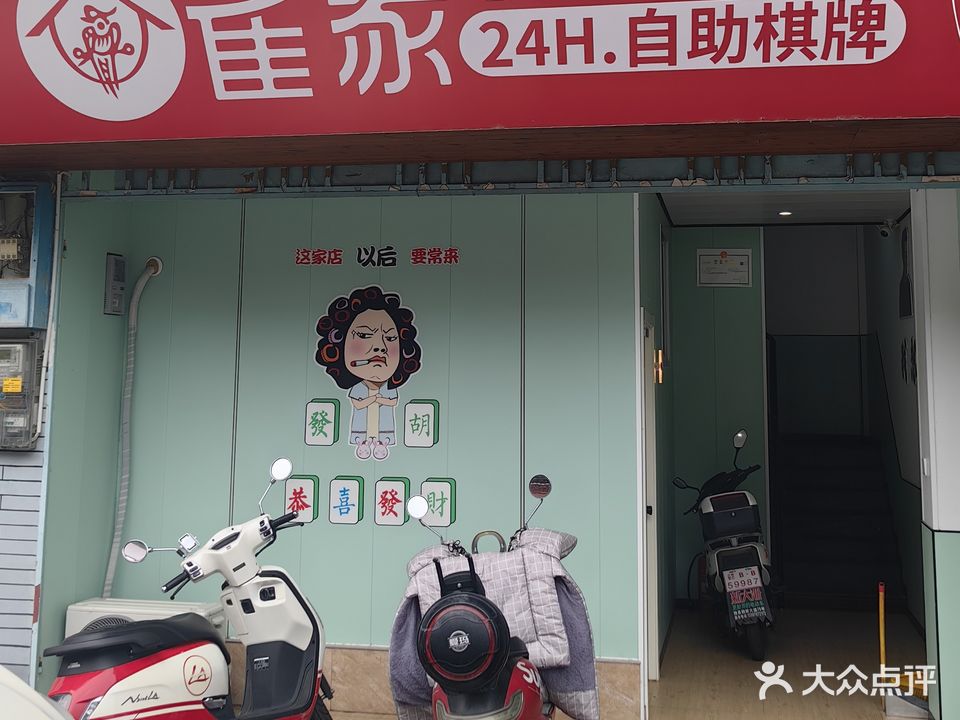 雀家24H自助棋牌(客家文化城店)