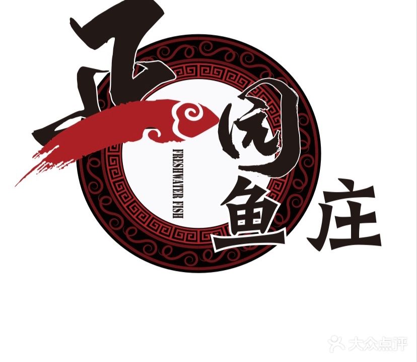 正园鱼庄·生态川菜