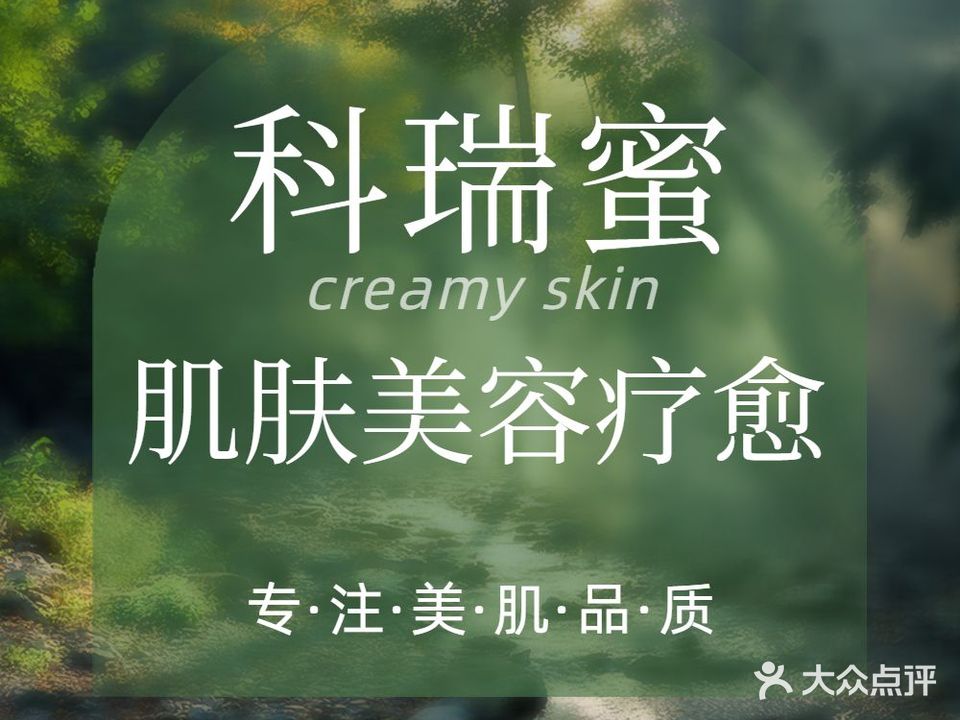 科瑞蜜皮膚管理中心(庫爾勒店)