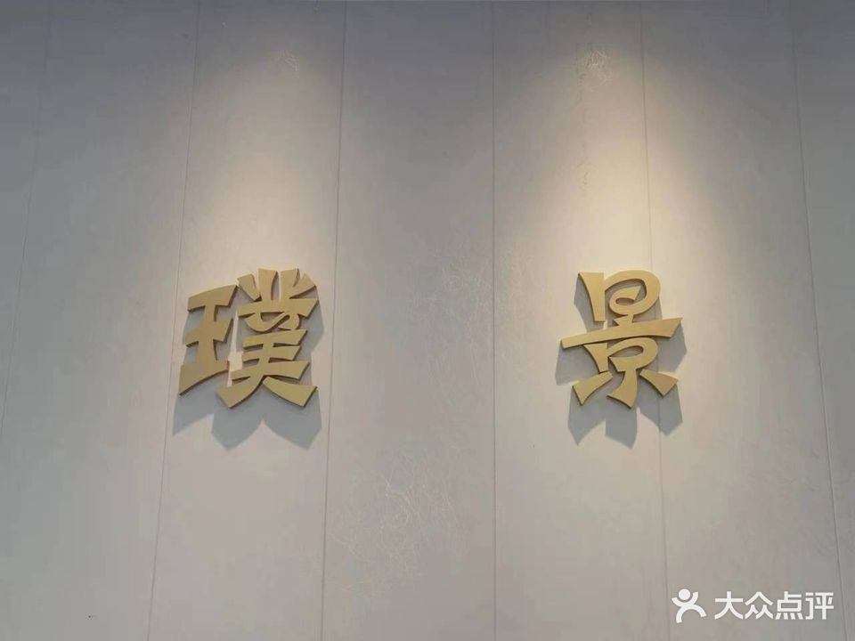 璞景温泉健康循理疗水汇