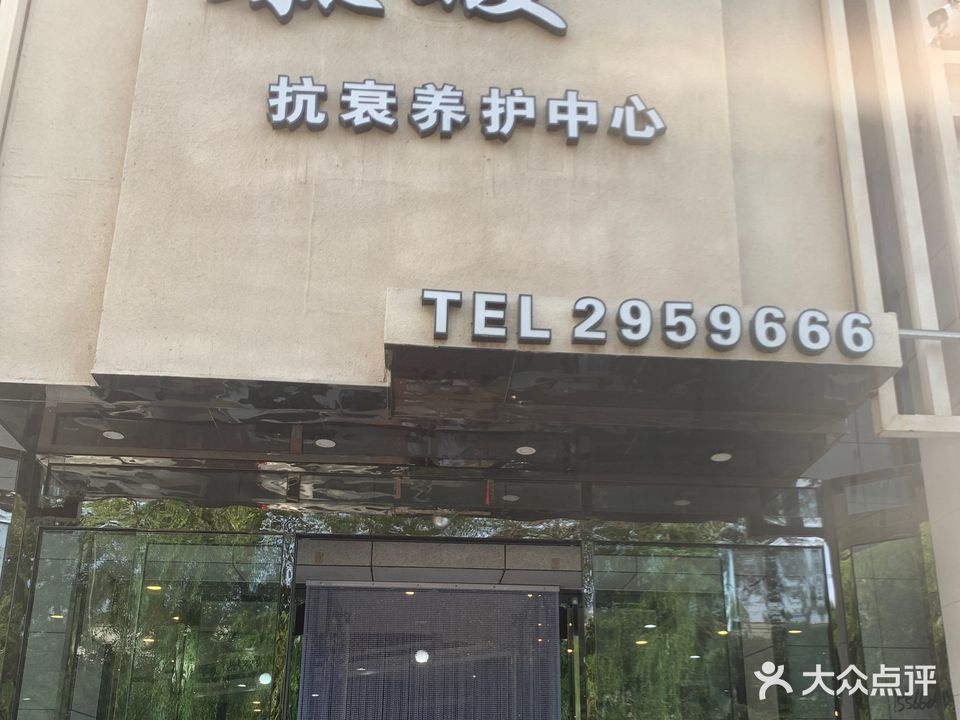 慕暖抗衰养护中心(总店)