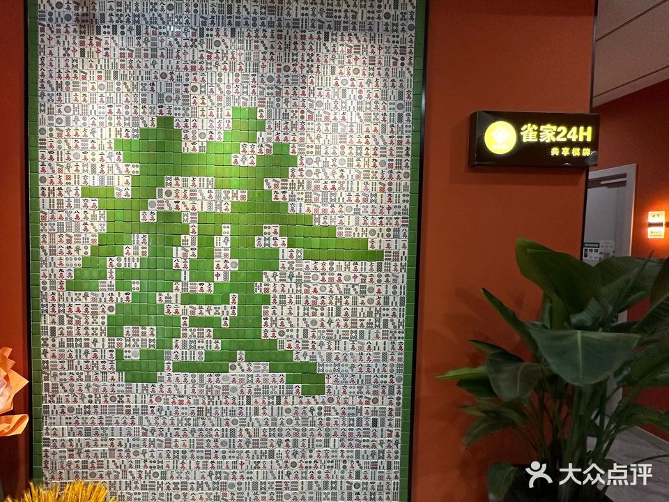 雀家·24H·共享自助棋牌茶室(老城店)