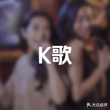 乐巢K PARTY派对式KTV(下关店)