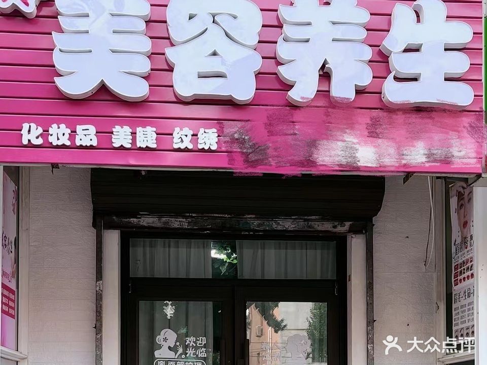 沈阳市大东区玲玲女子美容养生馆(山川喜悦都店)