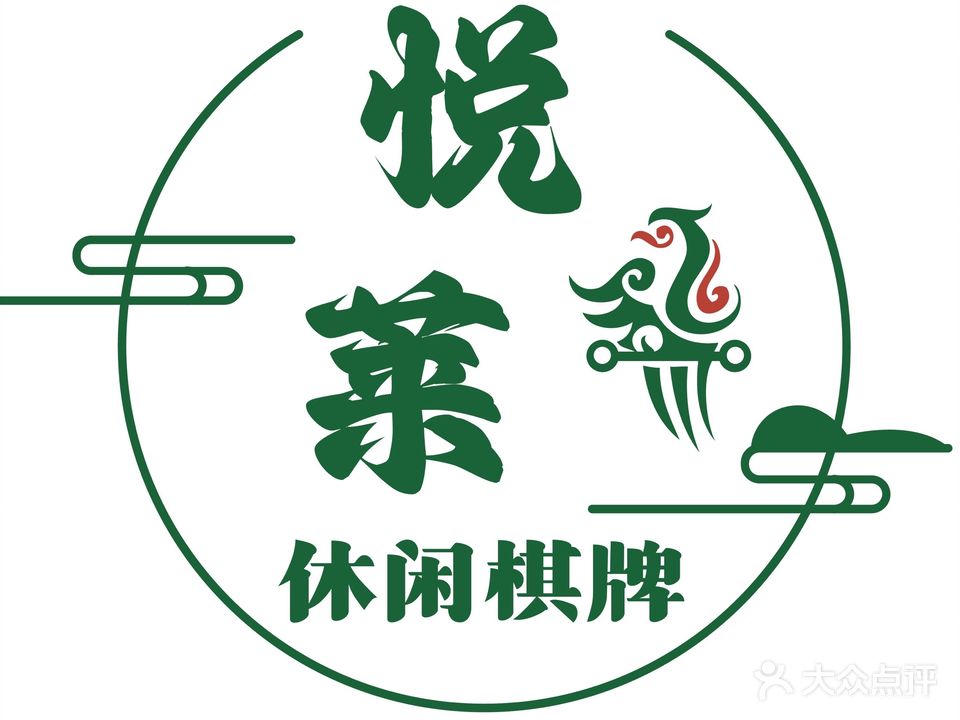 悦莱休闲棋牌茶社