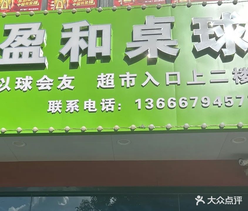 盈和桌球