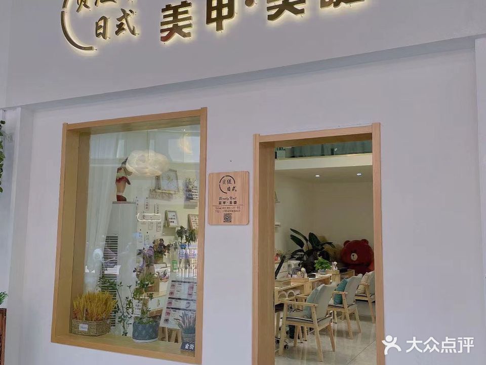 贝缇日式美甲美睫(兴化吾悦广场店)