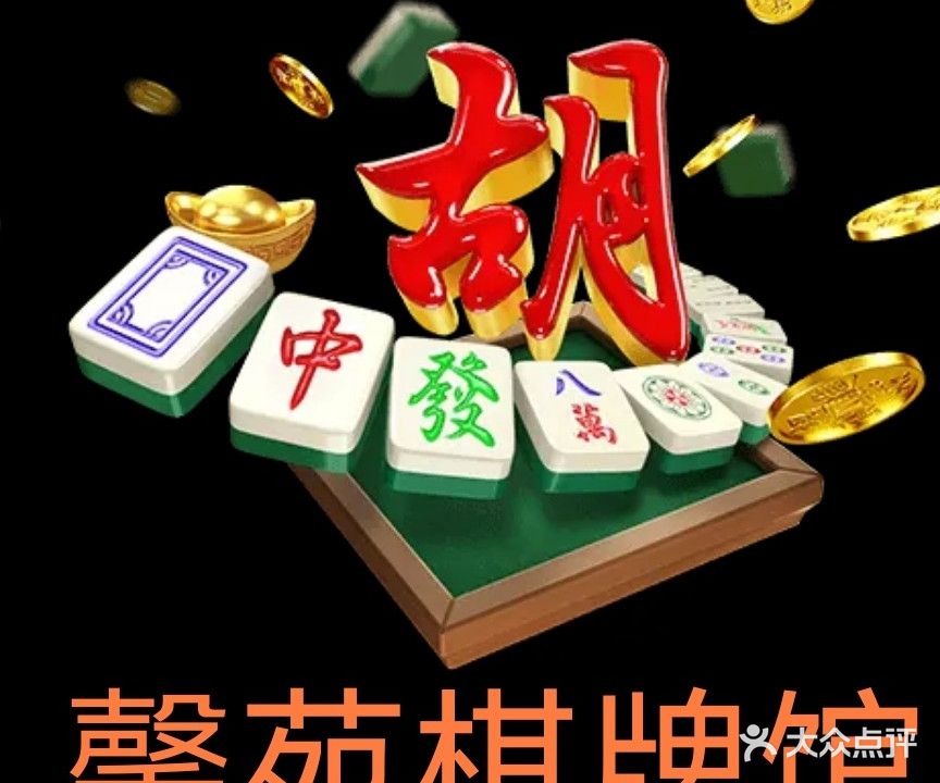 馨苑棋牌馆