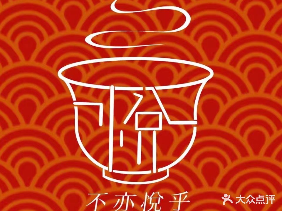 不亦悅乎·围炉煮茶