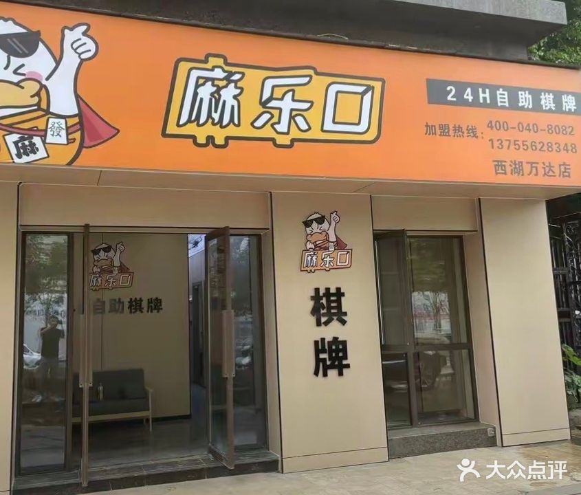 麻乐口24H自助棋牌(万达店)