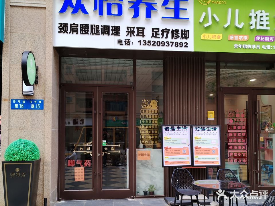 众怡养生(恒丰·理想城店)