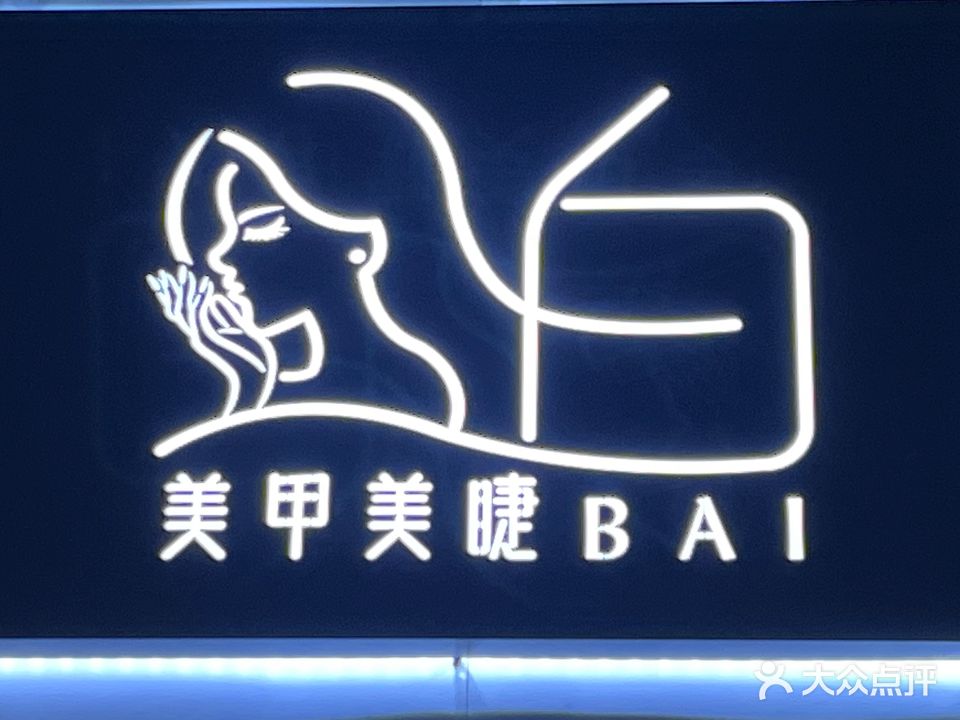 白美甲美睫BAI(三秀南里店)