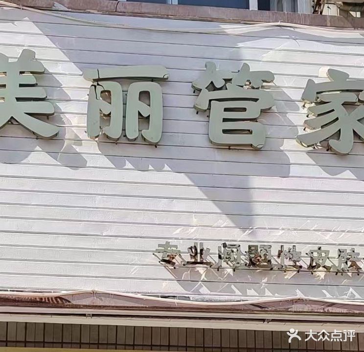 荥阳市贾峪镇美丽管家