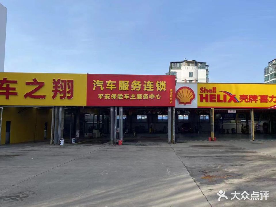 车之翔汽车服务连锁(靖城路总店)