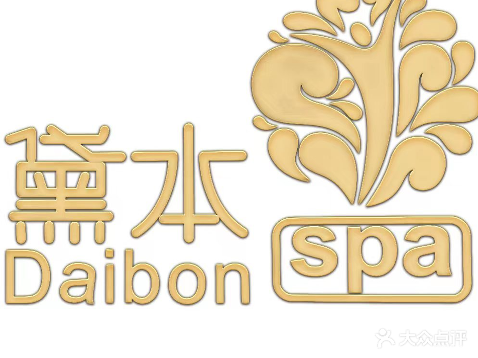 黛本spa(利和商业中心店)