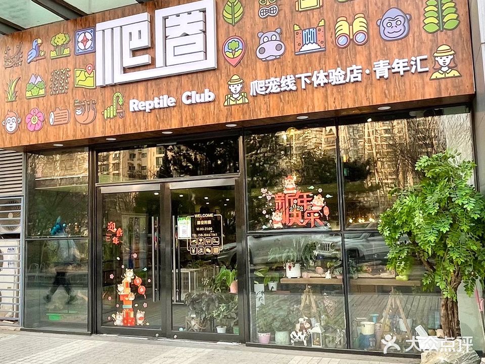 爬圈爬宠线下体验店(青年汇店)