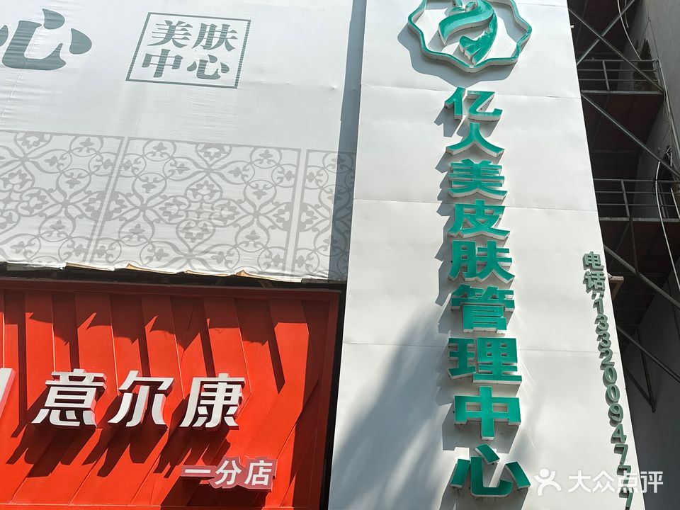 亿人美皮肤好管理中心
