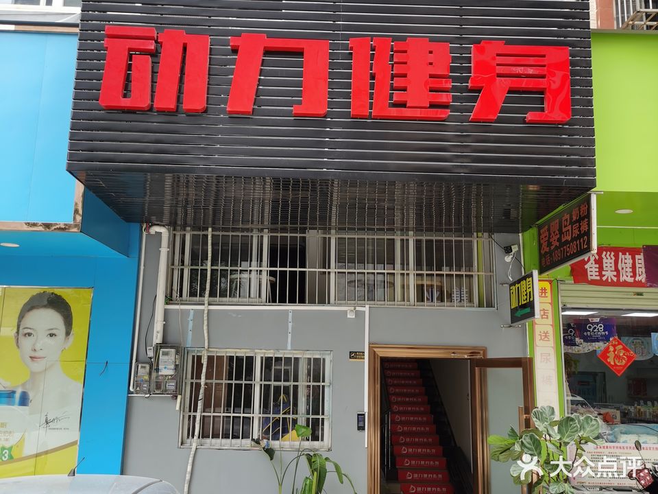 动力健身私教(江岸店)