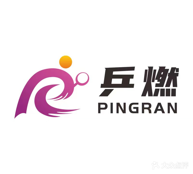 乒燃乒乓球俱乐部(晋达广场店)