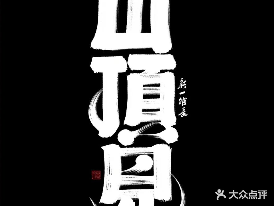 山顶见台球俱乐部。
