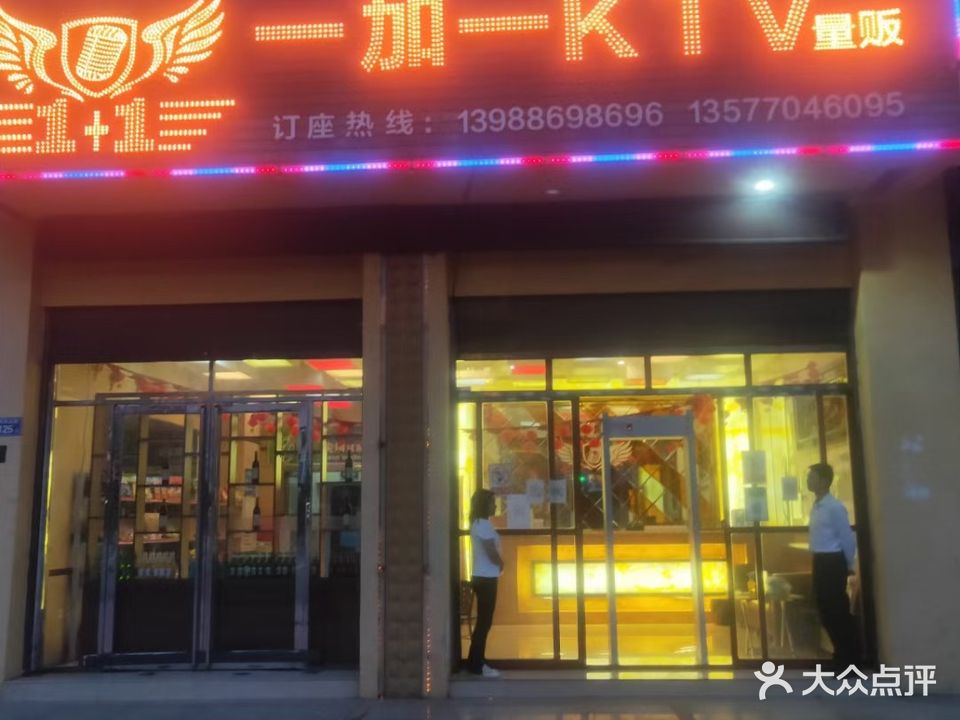 一加一KTV量贩