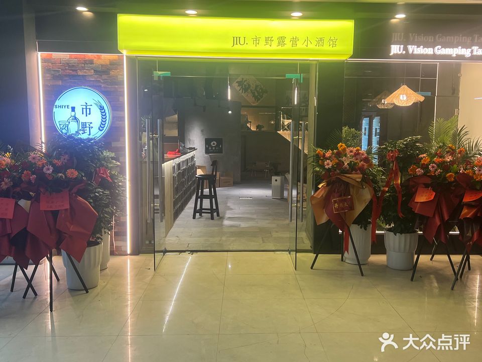 JIU·市野露营小酒馆