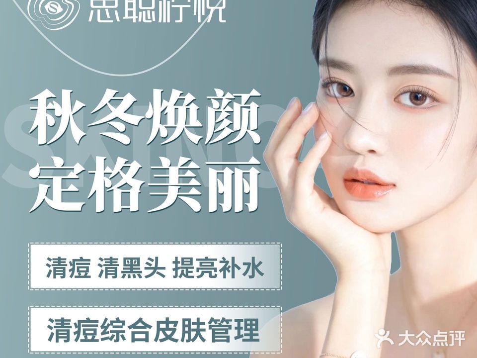 思聪柠悦专业祛痘皮肤管理(晶珠广场店)
