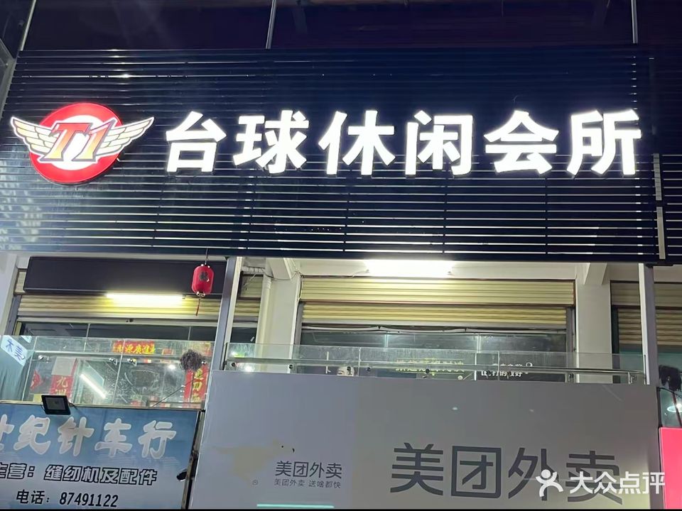 T1台球闲步道会所