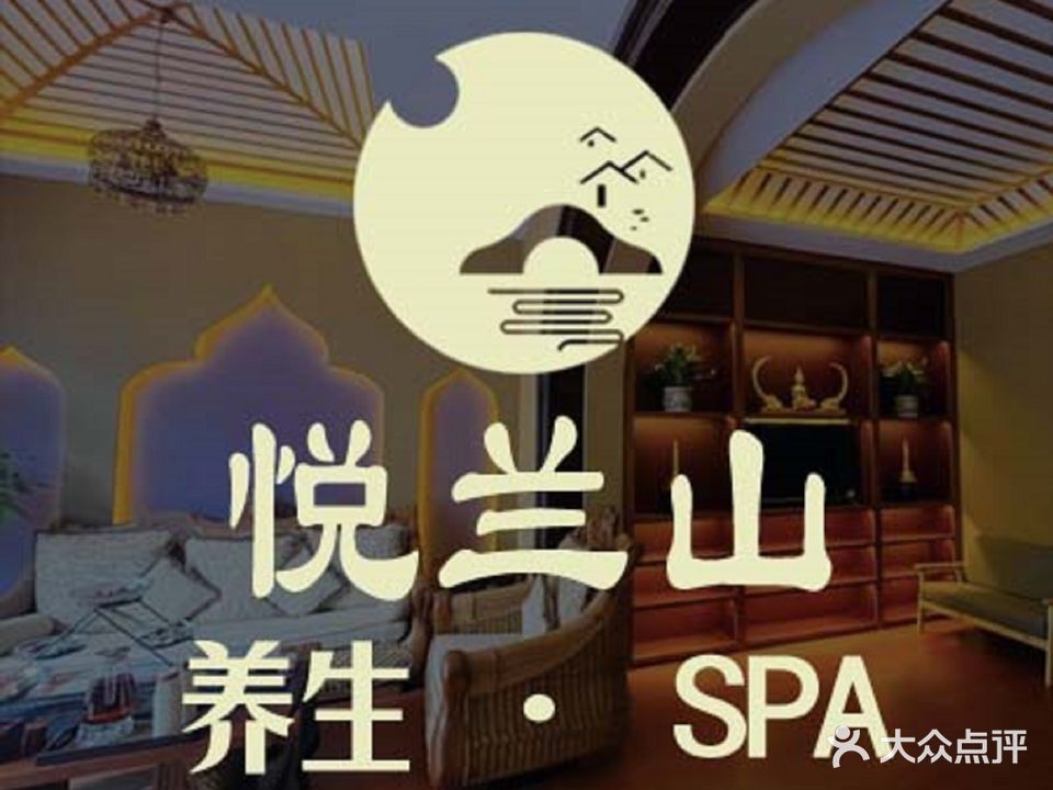 悦兰山·SPA