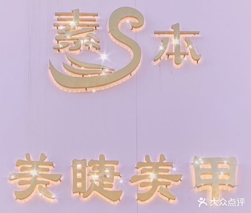 素本美甲美睫馆(新湖中国印象店)