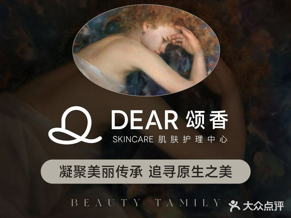 DEAR颂香肌肤护理中心(水月亭店)