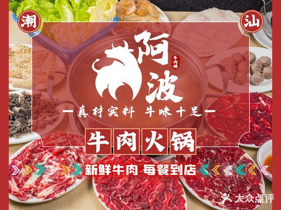 阿波潮汕牛肉火锅店(拱北店)