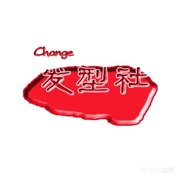 Change发型社(皇家学府店)