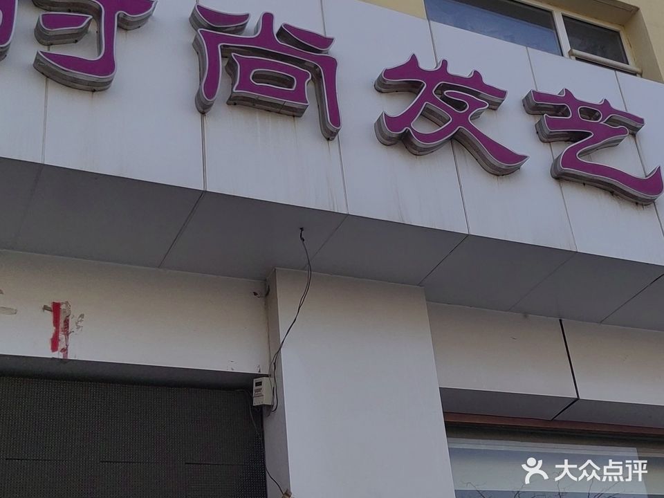 时尚发艺美容美发(利民西街店)