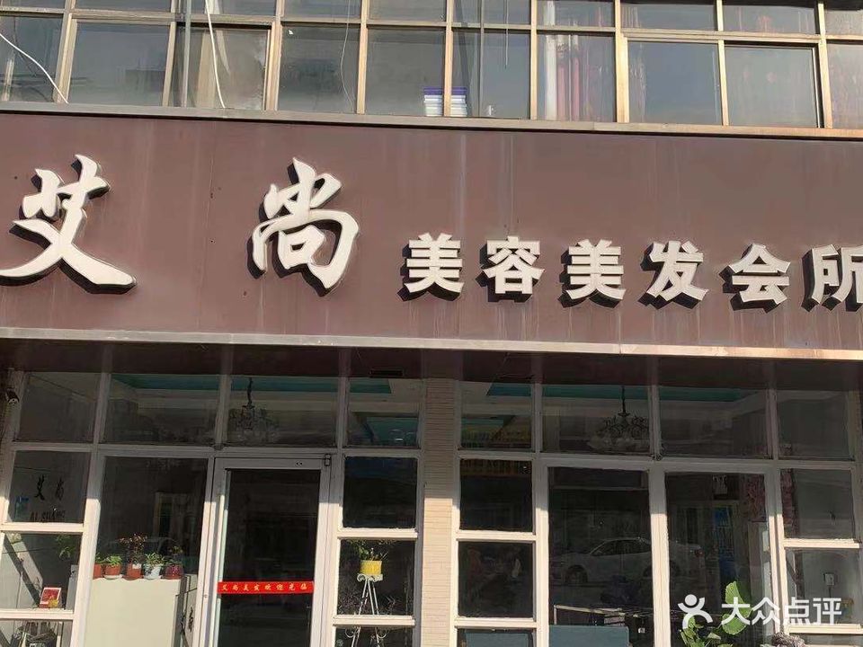 艾尚美容美发会所(幸福街店)