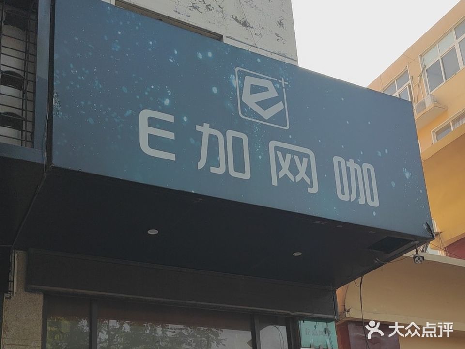 E加网咖(中心广场店)