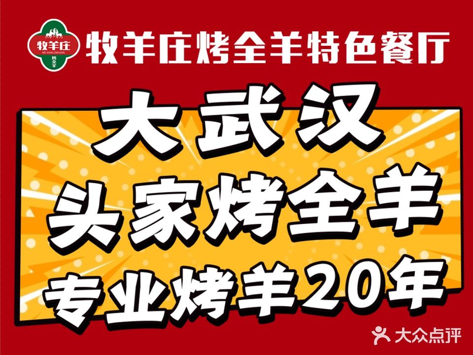牧羊庄烤全羊(沌口总店)