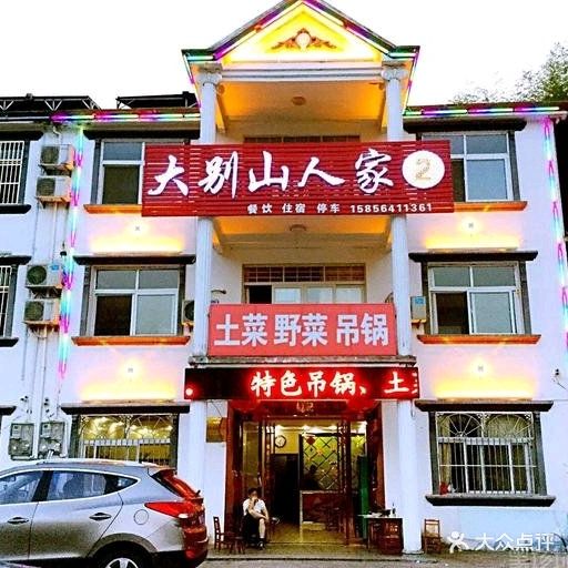 大别山人家(天堂寨2店)