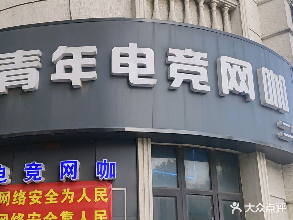 青年网咖(春华路店)