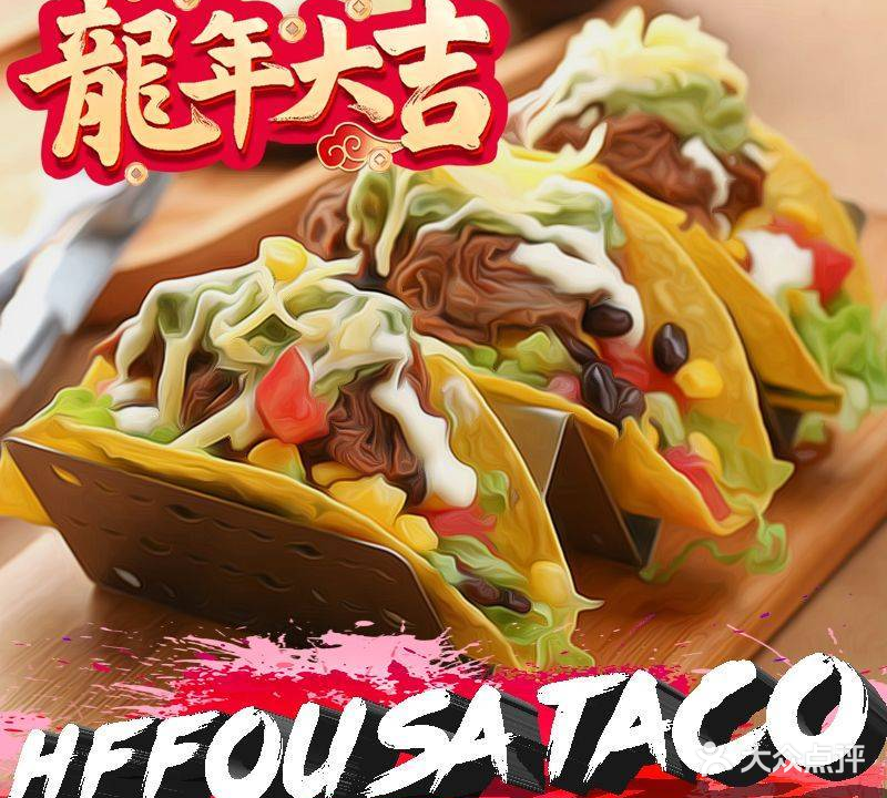 HFFOUSA TACO弗萨塔可墨西哥餐厅(中粮祥云小镇南区店)