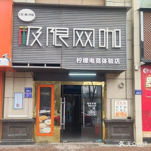 极限网咖(万达店)