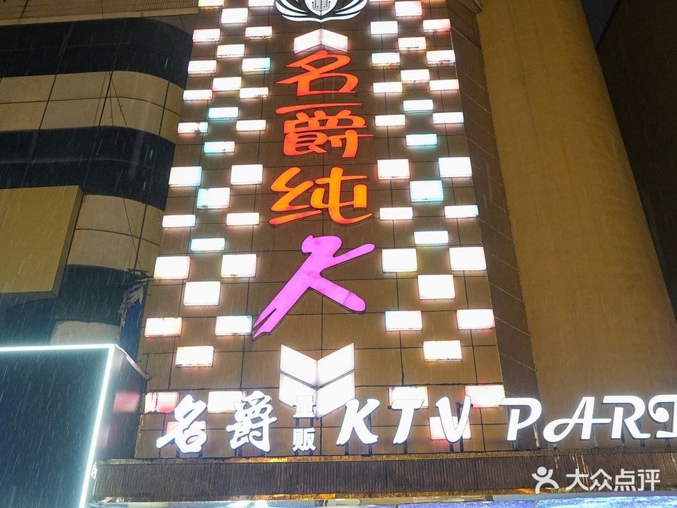 名爵KTV(无为店)