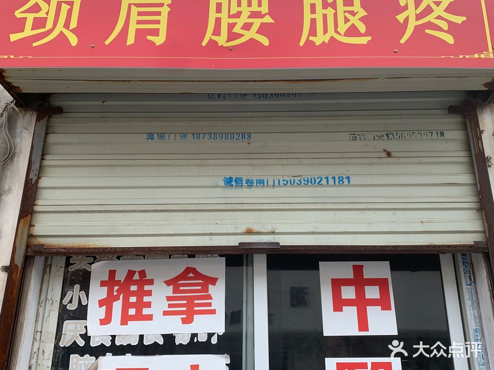 颈肩腰腿疼按摩馆