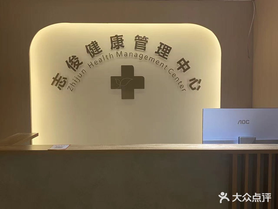 志俊健康管理中心