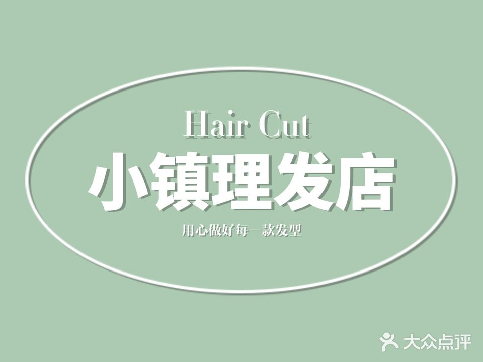 小镇理发店