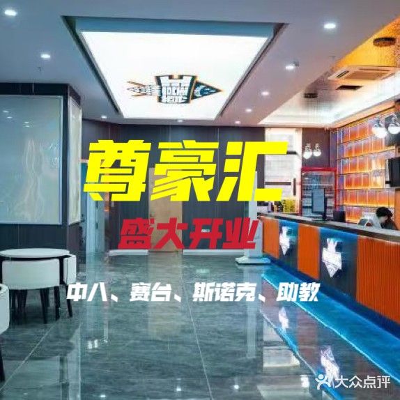 尊豪汇台球俱乐部(金狮大厦店)