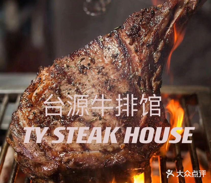 台源牛排馆TY Steak House(骆岗中央公园店)